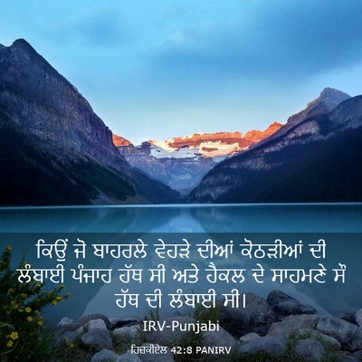 Picture 03 - ਹਿਜ਼ਕੀਏਲ 42:8 PANIRV - ਕਿਉਂ ਜੋ ਬਾਹਰਲੇ - Bible Verse Picture