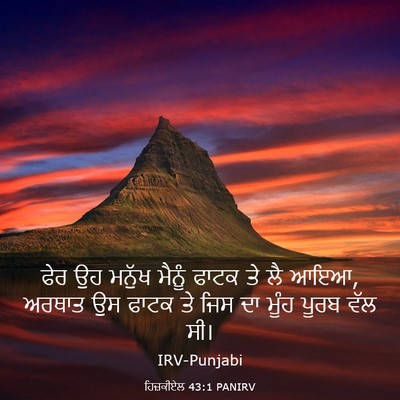 Picture 03 - ਹਿਜ਼ਕੀਏਲ 43:1 PANIRV - ਫੇਰ ਉਹ ਮਨੁੱਖ ਮੈਨੂੰ - Bible Verse Picture