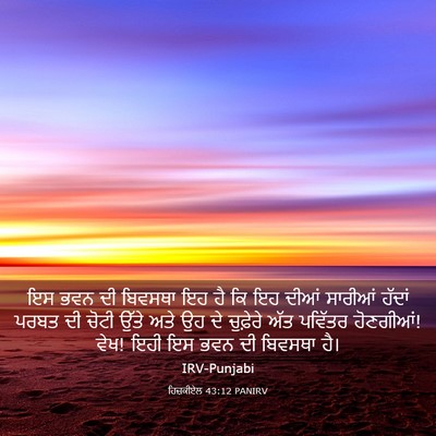 Picture 03 - ਹਿਜ਼ਕੀਏਲ 43:12 PANIRV - ਇਸ ਭਵਨ ਦੀ ਬਿਵਸਥਾ ਇਹ - Bible Verse Picture