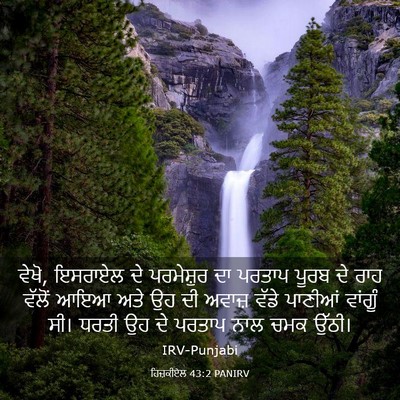 Picture 03 - ਹਿਜ਼ਕੀਏਲ 43:2 PANIRV - ਵੇਖੋ, ਇਸਰਾਏਲ ਦੇ - Bible Verse Picture