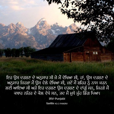 Picture 03 - ਹਿਜ਼ਕੀਏਲ 43:3 PANIRV - ਇਹ ਉਸ ਦਰਸ਼ਣ ਦੇ - Bible Verse Picture