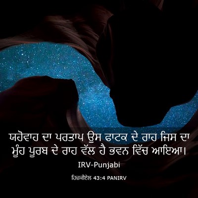 Picture 03 - ਹਿਜ਼ਕੀਏਲ 43:4 PANIRV - ਯਹੋਵਾਹ ਦਾ ਪਰਤਾਪ ਉਸ - Bible Verse Picture
