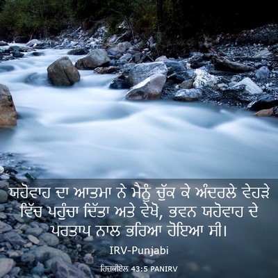 Picture 03 - ਹਿਜ਼ਕੀਏਲ 43:5 PANIRV - ਯਹੋਵਾਹ ਦਾ ਆਤਮਾ ਨੇ - Bible Verse Picture