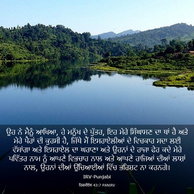 Picture 03 - ਹਿਜ਼ਕੀਏਲ 43:7 PANIRV - ਉਹ ਨੇ ਮੈਨੂੰ ਆਖਿਆ, - Bible Verse Picture