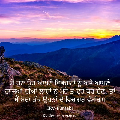 Picture 03 - ਹਿਜ਼ਕੀਏਲ 43:9 PANIRV - ਸੋ ਹੁਣ ਉਹ ਆਪਣੇ - Bible Verse Picture
