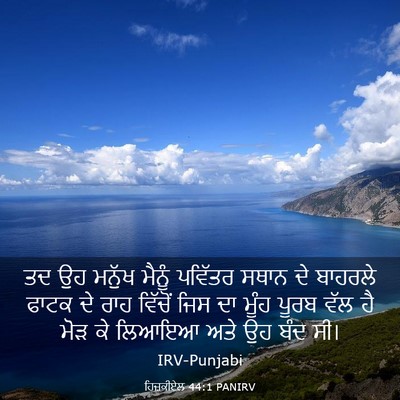 Picture 03 - ਹਿਜ਼ਕੀਏਲ 44:1 PANIRV - ਤਦ ਉਹ ਮਨੁੱਖ ਮੈਨੂੰ - Bible Verse Picture