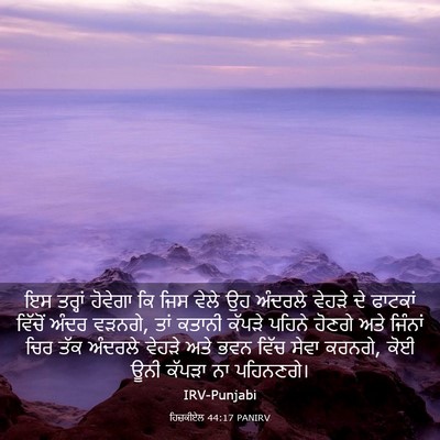 Picture 03 - ਹਿਜ਼ਕੀਏਲ 44:17 PANIRV - ਇਸ ਤਰ੍ਹਾਂ ਹੋਵੇਗਾ - Bible Verse Picture