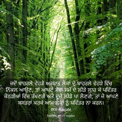 Picture 03 - ਹਿਜ਼ਕੀਏਲ 44:19 PANIRV - ਜਦੋਂ ਬਾਹਰਲੇ ਵੇਹੜੇ - Bible Verse Picture
