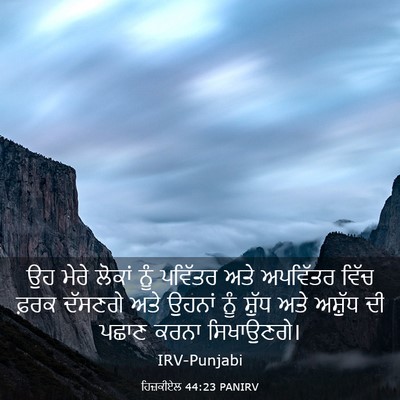 Picture 03 - ਹਿਜ਼ਕੀਏਲ 44:23 PANIRV - ਉਹ ਮੇਰੇ ਲੋਕਾਂ ਨੂੰ - Bible Verse Picture