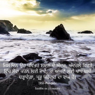 Picture 03 - ਹਿਜ਼ਕੀਏਲ 44:27 PANIRV - ਜਿਸ ਦਿਨ ਉਹ ਪਵਿੱਤਰ - Bible Verse Picture