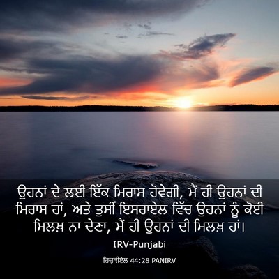 Picture 03 - ਹਿਜ਼ਕੀਏਲ 44:28 PANIRV - ਉਹਨਾਂ ਦੇ ਲਈ ਇੱਕ - Bible Verse Picture