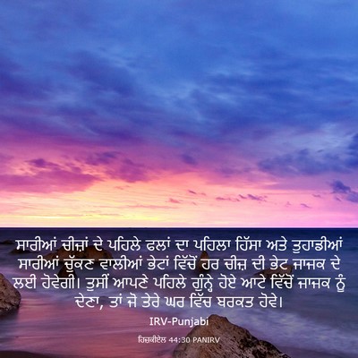 Picture 03 - ਹਿਜ਼ਕੀਏਲ 44:30 PANIRV - ਸਾਰੀਆਂ ਚੀਜ਼ਾਂ ਦੇ - Bible Verse Picture