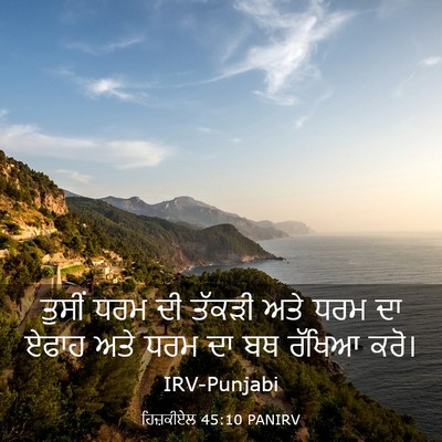 Picture 03 - ਹਿਜ਼ਕੀਏਲ 45:10 PANIRV - ਤੁਸੀਂ ਧਰਮ ਦੀ ਤੱਕੜੀ - Bible Verse Picture