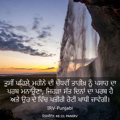 Picture 03 - ਹਿਜ਼ਕੀਏਲ 45:21 PANIRV - ਤੁਸੀਂ ਪਹਿਲੇ ਮਹੀਨੇ - Bible Verse Picture