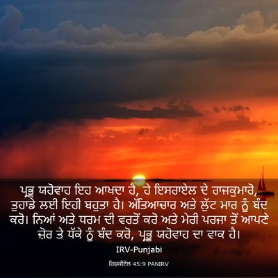 Picture 03 - ਹਿਜ਼ਕੀਏਲ 45:9 PANIRV - ਪ੍ਰਭੂ ਯਹੋਵਾਹ ਇਹ - Bible Verse Picture