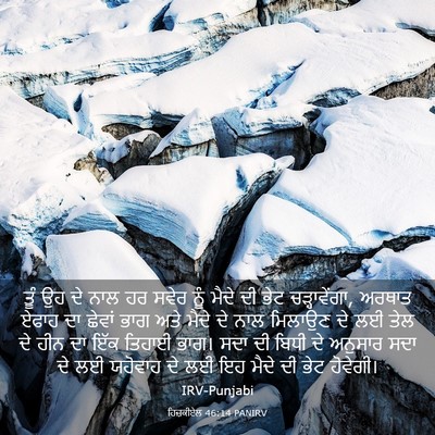 Picture 03 - ਹਿਜ਼ਕੀਏਲ 46:14 PANIRV - ਤੂੰ ਉਹ ਦੇ ਨਾਲ ਹਰ - Bible Verse Picture