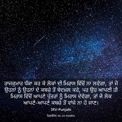 Picture 03 - ਹਿਜ਼ਕੀਏਲ 46:18 PANIRV - ਰਾਜਕੁਮਾਰ ਧੱਕਾ ਕਰ - Bible Verse Picture