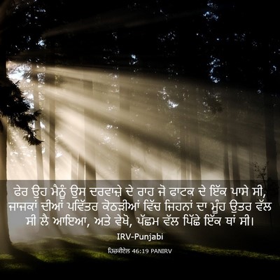 Picture 03 - ਹਿਜ਼ਕੀਏਲ 46:19 PANIRV - ਫੇਰ ਉਹ ਮੈਨੂੰ ਉਸ - Bible Verse Picture