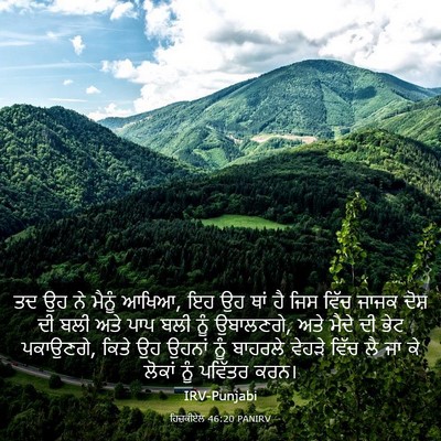 Picture 03 - ਹਿਜ਼ਕੀਏਲ 46:20 PANIRV - ਤਦ ਉਹ ਨੇ ਮੈਨੂੰ - Bible Verse Picture