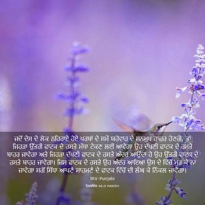 Picture 03 - ਹਿਜ਼ਕੀਏਲ 46:9 PANIRV - ਜਦੋਂ ਦੇਸ ਦੇ ਲੋਕ - Bible Verse Picture