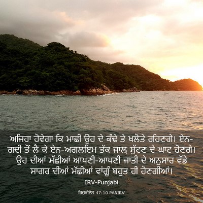Picture 03 - ਹਿਜ਼ਕੀਏਲ 47:10 PANIRV - ਅਜਿਹਾ ਹੋਵੇਗਾ ਕਿ - Bible Verse Picture