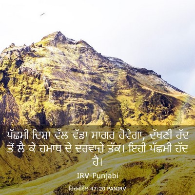 Picture 03 - ਹਿਜ਼ਕੀਏਲ 47:20 PANIRV - ਪੱਛਮੀ ਦਿਸ਼ਾ ਵੱਲ - Bible Verse Picture