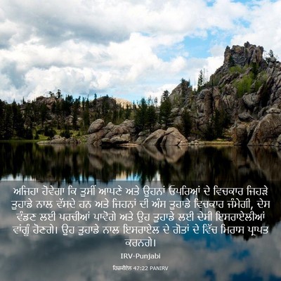 Picture 03 - ਹਿਜ਼ਕੀਏਲ 47:22 PANIRV - ਅਜਿਹਾ ਹੋਵੇਗਾ ਕਿ - Bible Verse Picture