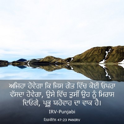 Picture 03 - ਹਿਜ਼ਕੀਏਲ 47:23 PANIRV - ਅਜਿਹਾ ਹੋਵੇਗਾ ਕਿ - Bible Verse Picture