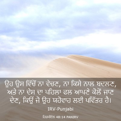 Picture 03 - ਹਿਜ਼ਕੀਏਲ 48:14 PANIRV - ਉਹ ਉਸ ਵਿੱਚੋਂ ਨਾ - Bible Verse Picture