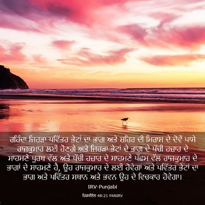 Picture 03 - ਹਿਜ਼ਕੀਏਲ 48:21 PANIRV - ਰਹਿੰਦਾ ਜਿਹੜਾ - Bible Verse Picture