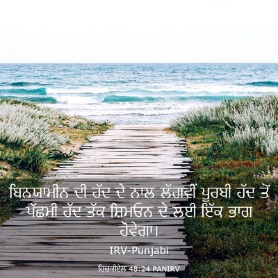 Picture 03 - ਹਿਜ਼ਕੀਏਲ 48:24 PANIRV - ਬਿਨਯਾਮੀਨ ਦੀ ਹੱਦ ਦੇ - Bible Verse Picture