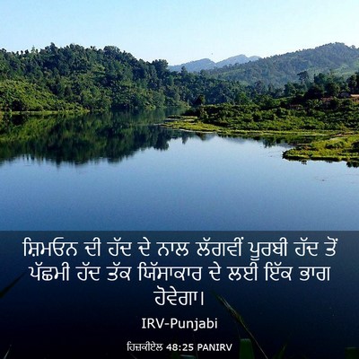 Picture 03 - ਹਿਜ਼ਕੀਏਲ 48:25 PANIRV - ਸ਼ਿਮਓਨ ਦੀ ਹੱਦ ਦੇ - Bible Verse Picture