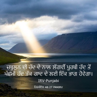 Picture 03 - ਹਿਜ਼ਕੀਏਲ 48:27 PANIRV - ਜ਼ਬੂਲੁਨ ਦੀ ਹੱਦ ਦੇ - Bible Verse Picture