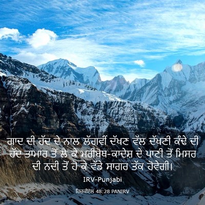 Picture 03 - ਹਿਜ਼ਕੀਏਲ 48:28 PANIRV - ਗਾਦ ਦੀ ਹੱਦ ਦੇ ਨਾਲ - Bible Verse Picture