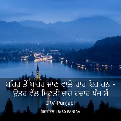 Picture 03 - ਹਿਜ਼ਕੀਏਲ 48:30 PANIRV - ਸ਼ਹਿਰ ਤੋਂ ਬਾਹਰ ਜਾਣ - Bible Verse Picture