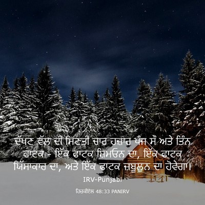 Picture 03 - ਹਿਜ਼ਕੀਏਲ 48:33 PANIRV - ਦੱਖਣ ਵੱਲ ਦੀ ਮਿਣਤੀ - Bible Verse Picture