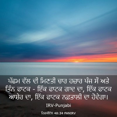 Picture 03 - ਹਿਜ਼ਕੀਏਲ 48:34 PANIRV - ਪੱਛਮ ਵੱਲ ਦੀ ਮਿਣਤੀ - Bible Verse Picture