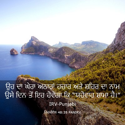 Picture 03 - ਹਿਜ਼ਕੀਏਲ 48:35 PANIRV - ਉਹ ਦਾ ਘੇਰਾ ਅਠਾਰਾਂ - Bible Verse Picture