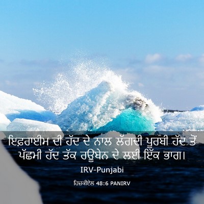 Picture 03 - ਹਿਜ਼ਕੀਏਲ 48:6 PANIRV - ਇਫ਼ਰਾਈਮ ਦੀ ਹੱਦ ਦੇ - Bible Verse Picture
