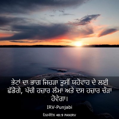 Picture 03 - ਹਿਜ਼ਕੀਏਲ 48:9 PANIRV - ਭੇਟਾਂ ਦਾ ਭਾਗ ਜਿਹੜਾ - Bible Verse Picture