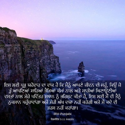 Picture 03 - ਹਿਜ਼ਕੀਏਲ 5:11 PANIRV - ਇਸ ਲਈ ਪ੍ਰਭੂ ਯਹੋਵਾਹ - Bible Verse Picture