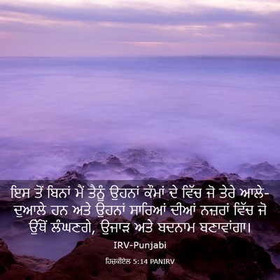 Picture 03 - ਹਿਜ਼ਕੀਏਲ 5:14 PANIRV - ਇਸ ਤੋਂ ਬਿਨਾਂ ਮੈਂ - Bible Verse Picture