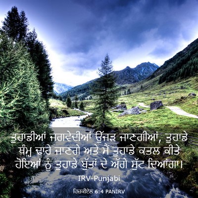 Picture 03 - ਹਿਜ਼ਕੀਏਲ 6:4 PANIRV - ਤੁਹਾਡੀਆਂ ਜਗਵੇਦੀਆਂ - Bible Verse Picture