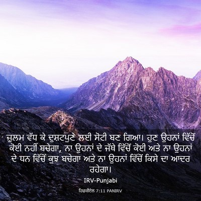 Picture 03 - ਹਿਜ਼ਕੀਏਲ 7:11 PANIRV - ਜ਼ੁਲਮ ਵੱਧ ਕੇ - Bible Verse Picture