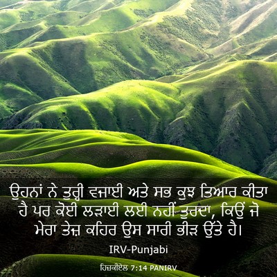 Picture 03 - ਹਿਜ਼ਕੀਏਲ 7:14 PANIRV - ਉਹਨਾਂ ਨੇ ਤੁਰ੍ਹੀ - Bible Verse Picture