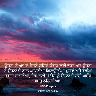 Picture 03 - ਹਿਜ਼ਕੀਏਲ 7:20 PANIRV - ਉਹਨਾਂ ਨੇ ਆਪਣੇ - Bible Verse Picture