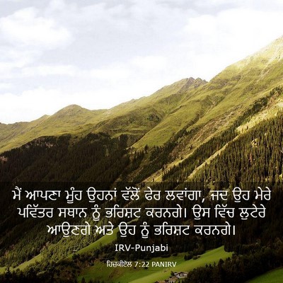 Picture 03 - ਹਿਜ਼ਕੀਏਲ 7:22 PANIRV - ਮੈਂ ਆਪਣਾ ਮੂੰਹ - Bible Verse Picture