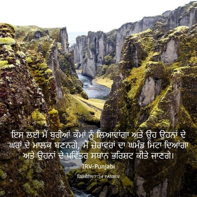 Picture 03 - ਹਿਜ਼ਕੀਏਲ 7:24 PANIRV - ਇਸ ਲਈ ਮੈਂ ਬੁਰੀਆਂ - Bible Verse Picture
