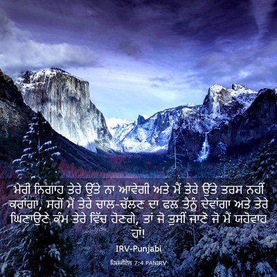 Picture 03 - ਹਿਜ਼ਕੀਏਲ 7:4 PANIRV - ਮੇਰੀ ਨਿਗਾਹ ਤੇਰੇ - Bible Verse Picture