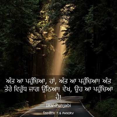 Picture 03 - ਹਿਜ਼ਕੀਏਲ 7:6 PANIRV - ਅੰਤ ਆ ਪਹੁੰਚਿਆ, ਹਾਂ, - Bible Verse Picture